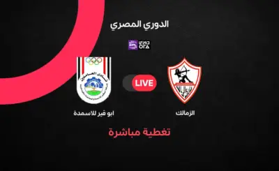 مباشر مباراة الزمالك وأبو قير للأسمدة في الدوري المصري