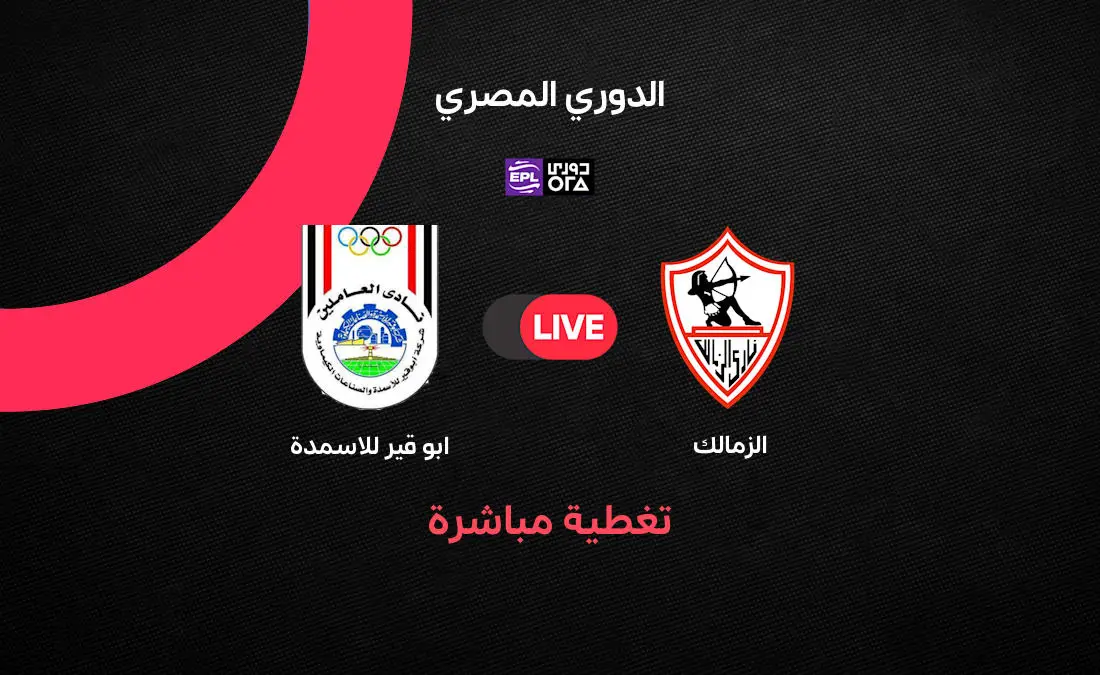مباشر مباراة الزمالك وأبو قير للأسمدة في الدوري المصري