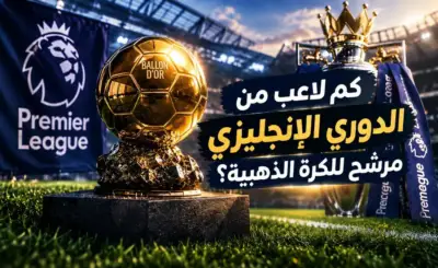 مرشحو الكرة الذهبية 2026 من الدوري الإنجليزي